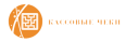 Кассовые чеки